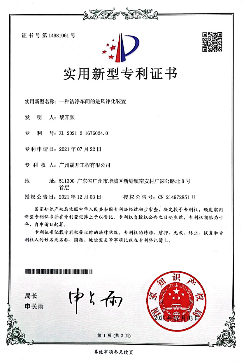 專利證書第14981061號：一種潔凈車間的進風凈化裝置