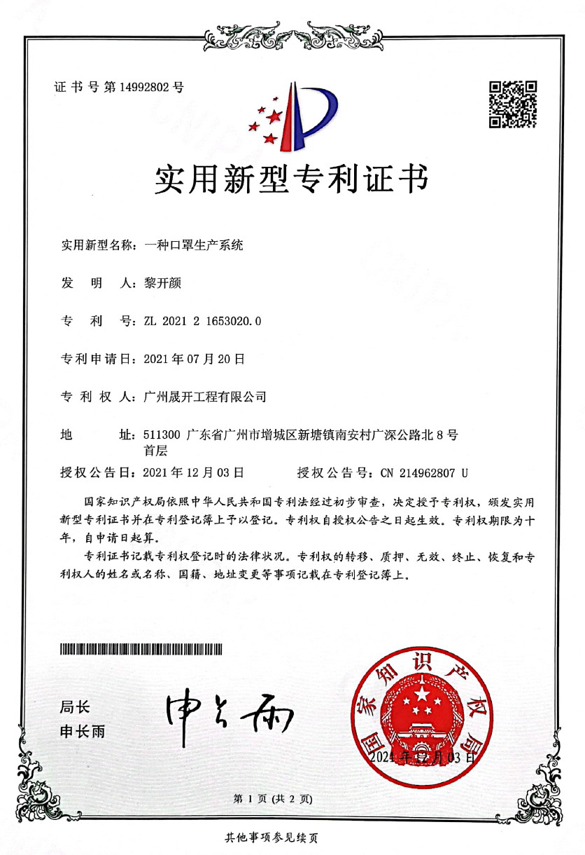 專利證書第14992802號：一種口罩生產系統