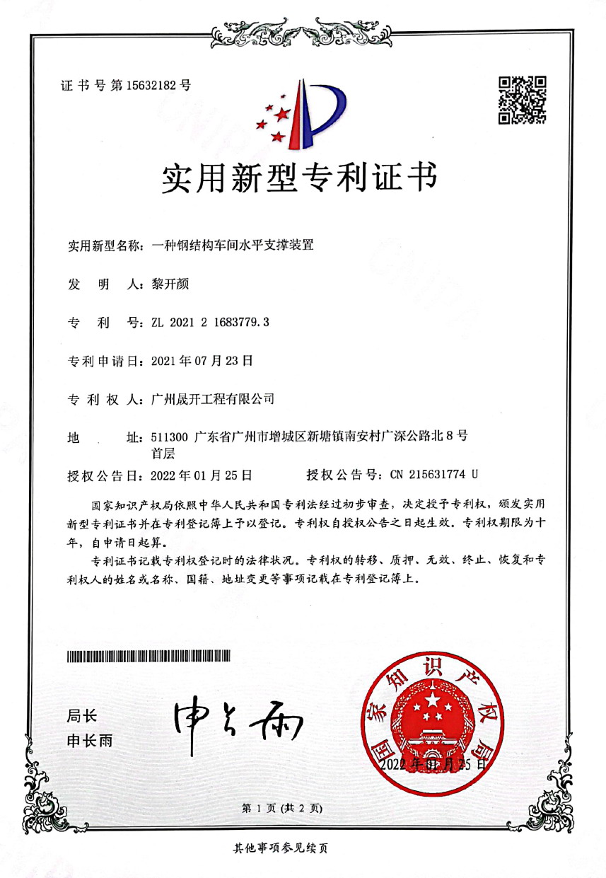 專利證書第15632182號：一種鋼結構車間水平支撐裝置